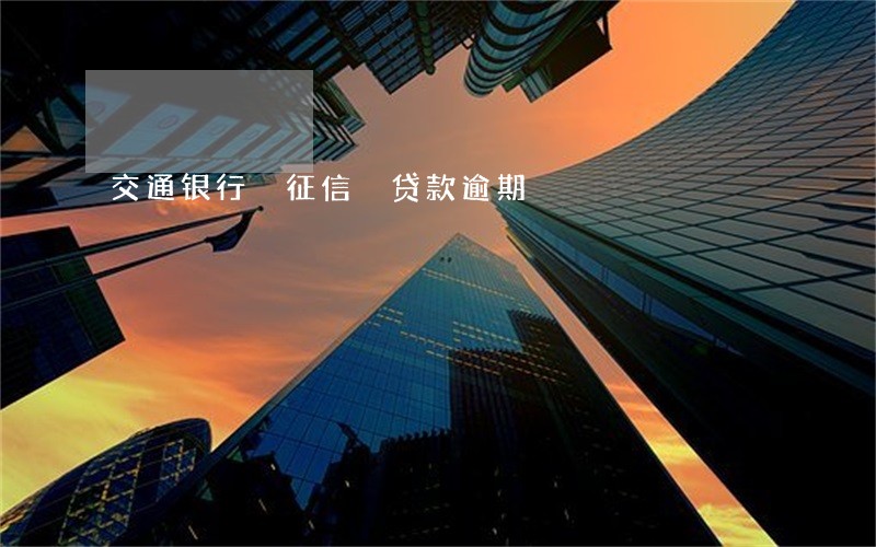 交通银行 征信 贷款逾期